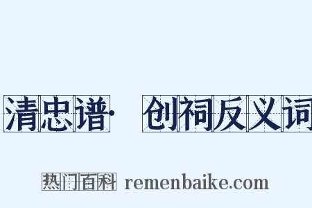 清忠谱·创祠反义词是什么意思的图片